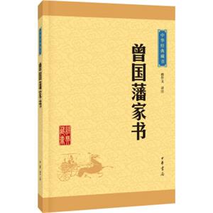 中华经典藏书：曾国藩家书（升级版）