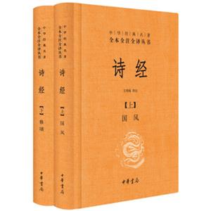 中华经典名著全本全注全译丛书：诗经（套装上下册精装）