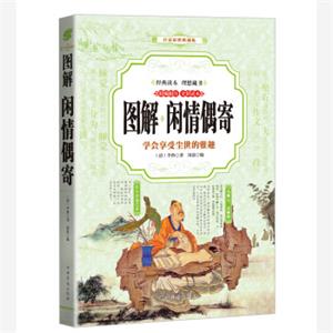 闲情偶寄（全彩印刷图解版）