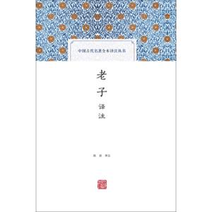 老子译注(中国古代名著全本译注丛书)