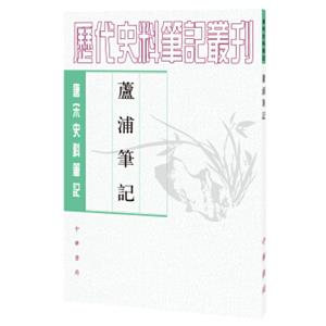 唐宋史料笔记丛刊：芦浦笔记