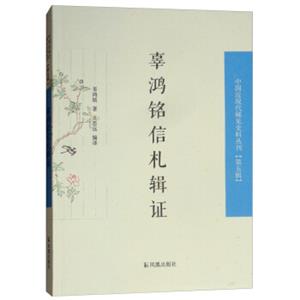 辜鸿铭信札辑证/中国近现代稀见史料丛刊（第五辑）