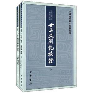 中国史学基本典籍丛刊：廿二史劄记校证·全2册