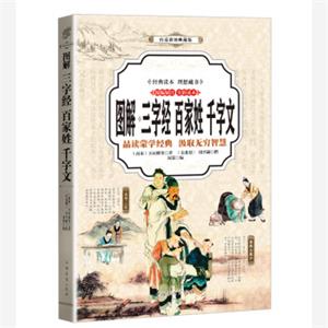 三字经、百家姓、千字文（全彩印刷图解版）