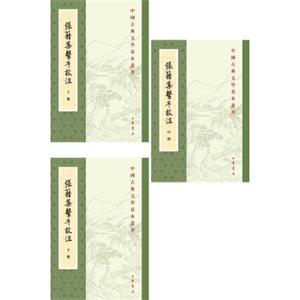 中国古典文学基本丛书：张籍集系年校注（套装全3册）