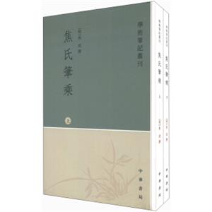 学术笔记丛刊：焦氏笔乘（套装上下册）