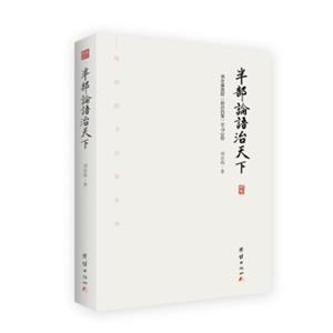 半部论语治天下：刘余莉教授《论语治要》学习心得