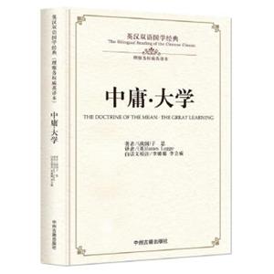 中庸·大学/英汉双语国学经典（理雅各权威英译本）