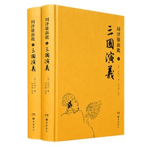 周泽雄新批三国演义（套装全二册）