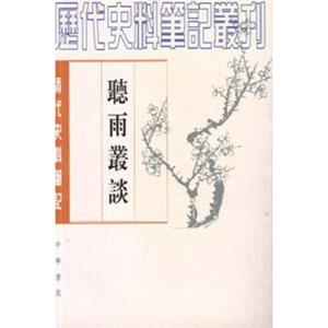 听雨丛谈（清代史料笔记丛刊·繁体竖排）