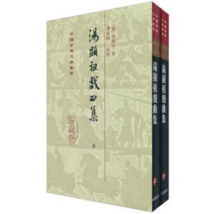 汤显祖戏曲集（繁体竖排版）（全2册）