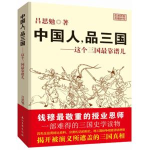 中国人，品三国：这个三国最靠谱儿