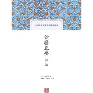 饮膳正要译注(中国古代名著全本译注丛书)