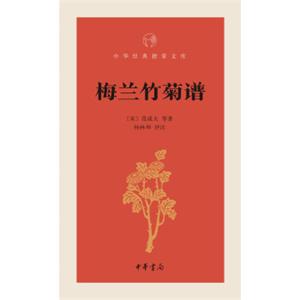 中华经典指掌文库：梅兰竹菊谱