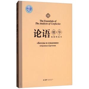 论语精华（杨朝明选本）<strong>[TheEssentialsoftheAnalectsofConfucius]</strong>