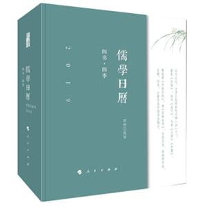 2019儒学日历：四书·四季