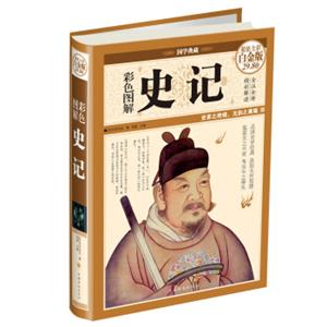 彩色图解史记（超值全彩白金版）