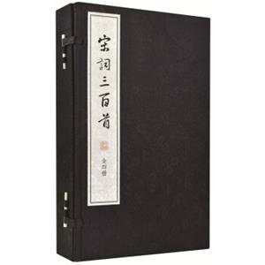 宋词三百首·线装大字本（套装全4册）