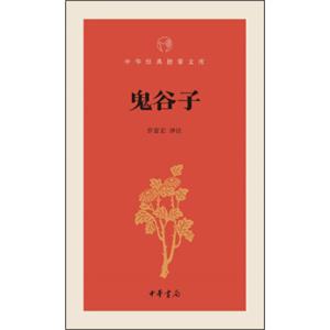 鬼谷子/中华经典指掌文库