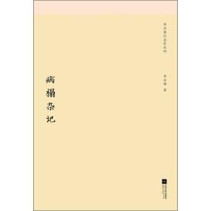 季羡林代表作系列：病榻杂记