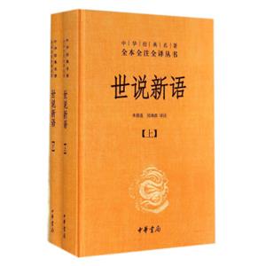 中华经典名著全本全注全译丛书：世说新语（套装上下册）