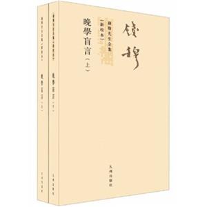 钱穆先生全集（繁体版）：晚学盲言（新校本）（套装上下册）