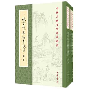 中国古典文学基本丛书：张孝祥集编年校注/套装全5册