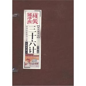 线装国学馆：三十六计（套装共4册）