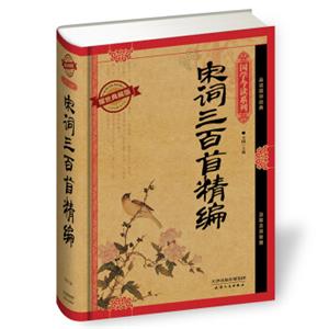 国学今读系列：宋词三百首精编（耀世典藏版）