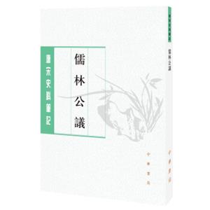 儒林公议（唐宋史料笔记丛刊）