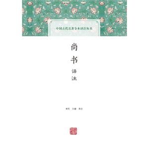 尚书译注(中国古代名著全本译注丛书)