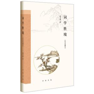 词学胜境/纪念典藏本/跟大师学诗词