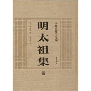 安徽古籍丛书萃编明太祖集