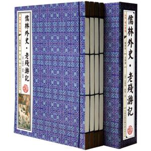 国学典藏·线装书系：《儒林外史·老残游记》线装插图版（套装共4册）