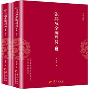 张其成全解周易（第二版套装上下册）