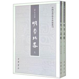 中国史学基本典籍丛刊：明季北略（套装上下册）