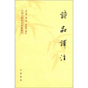 中国文学研究典籍丛刊：诗品译注