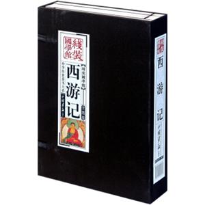 线装国学馆：西游记（套装共4册）