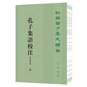 新编诸子集成续编：孔子集语校注（附补录·全3册）