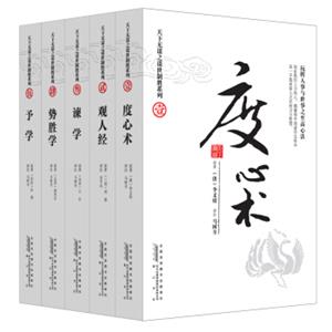 天下无谋之谋世制胜系列：度心术+观人经+谏学+势胜学+予学（套装全5册），智慧熊图书