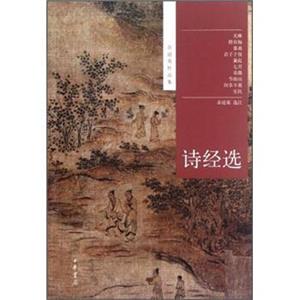 余冠英作品集：诗经选