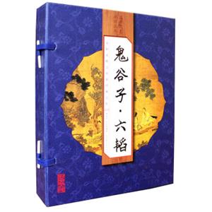 鬼谷子六韬（套装共4册）