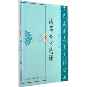 古代文史名著选译丛书：诸葛亮文选译