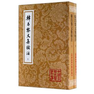 中国古典文学丛书：韩昌黎文集校注（套装共2册）