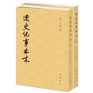 历代纪事本末：辽史纪事本末（套装上下册）