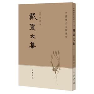 中国历史文集丛刊：戴震文集