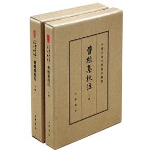 曹植集校注（全2册）（中国古典文学基本丛书·典藏本）