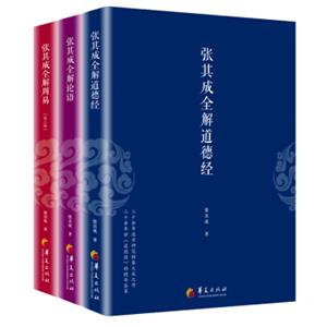 张其成国学经典系列（套装共三册）