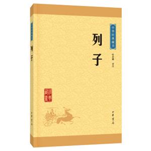 中华经典藏书列子（升级版）