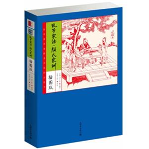 家藏四库：孔子家语·颜氏家训（化读本插图版）